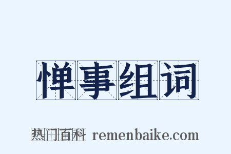 惮事组词是什么意思的图片